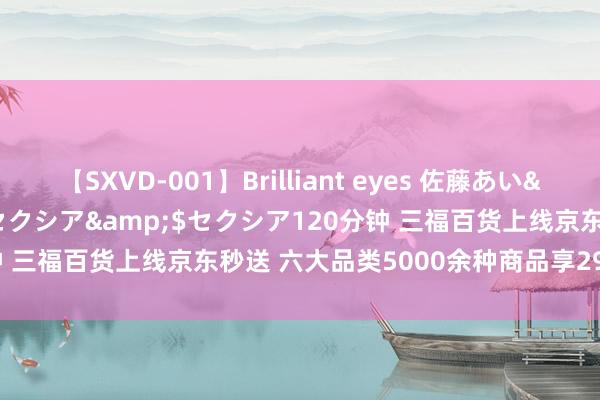 【SXVD-001】Brilliant eyes 佐藤あい</a>2006-11-01セクシア&$セクシア120分钟 三福百货上线京东秒送 六大品类5000余种商品享299减100等优惠