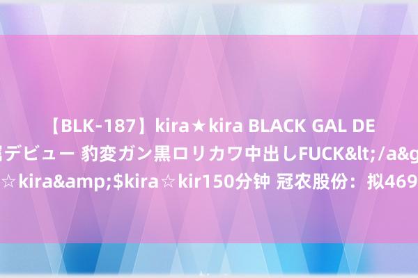 【BLK-187】kira★kira BLACK GAL DEBUT 日焼け黒ギャル専属デビュー 豹変ガン黒ロリカワ中出しFUCK</a>2014-10-19kira☆kira&$kira☆kir150分钟 冠农股份：拟4692.89万元受让新建番茄100%股权